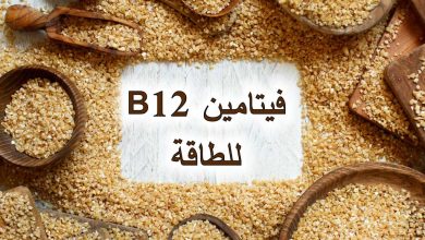 فيتامين B12 للطاقة