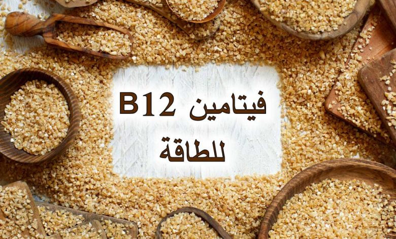 فيتامين B12 للطاقة