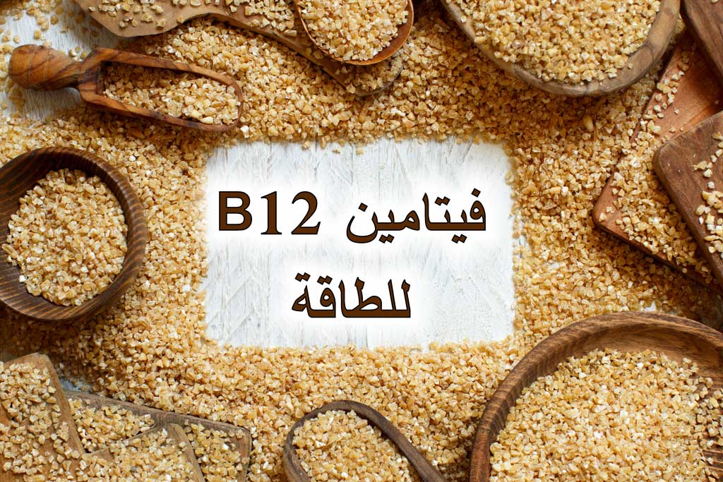 فيتامين B12 للطاقة