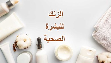 الزنك للبشرة الصحية