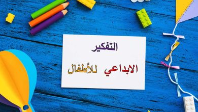 التفكير الإبداعي للأطفال